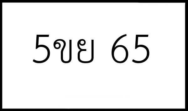 5ขย 65